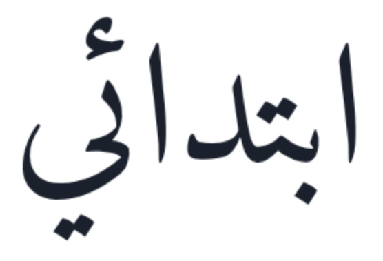 Arabic calligraphy for ibtidai in Naskh style